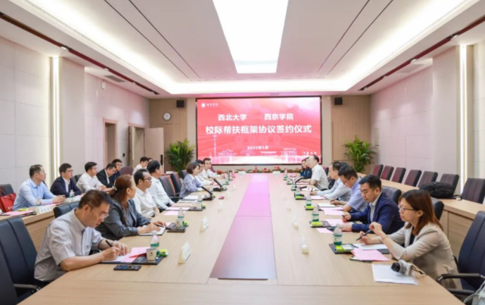 西北大學與西京學院簽署校際幫扶框架協議 西北大學與西京學院簽署校際幫扶框架協議