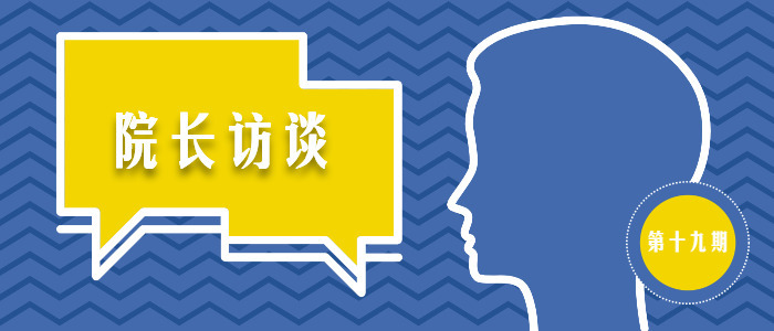 【院長訪談】彭進業：厚基礎  寬口徑  強實踐  重融合  培養信息類復合型創新人才