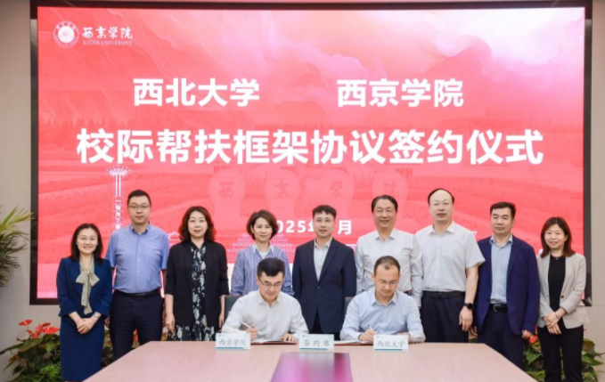 西北大學與西京學院簽署校際幫扶框架協議 西北大學與西京學院簽署校際幫扶框架協議